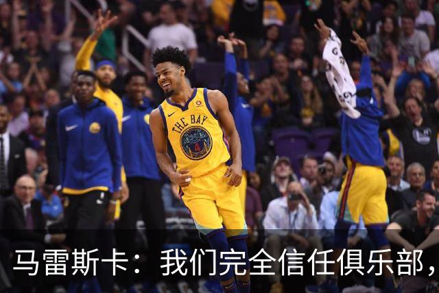 马雷斯卡：我们完全信任俱乐部，球员们现只专注于足球本身