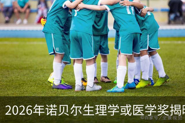 2026年诺贝尔生理学或医学奖揭晓