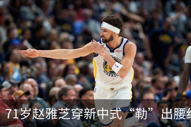 71岁赵雅芝穿新中式“勒”出腰线，配文“进退之间”暗藏玄机？背后真相没那么简单