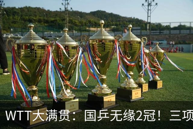 WTT大满贯：国乒无缘2冠！三项连输张本美和4场，王曼昱迎生死战
